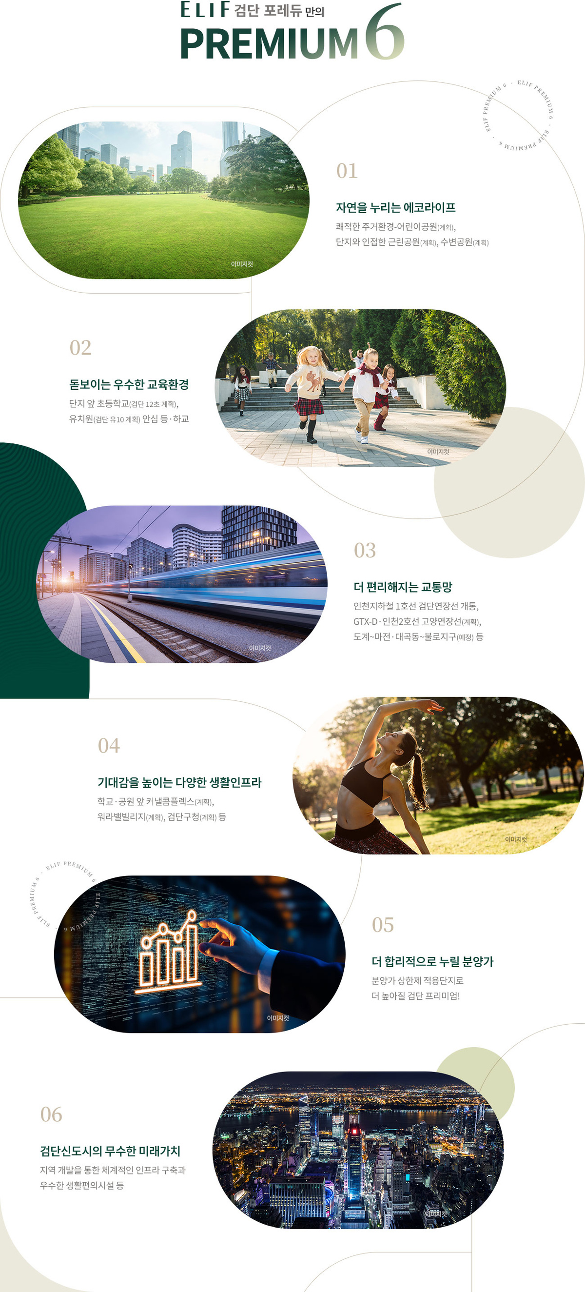 엘리프 검단 포레듀 프리미엄